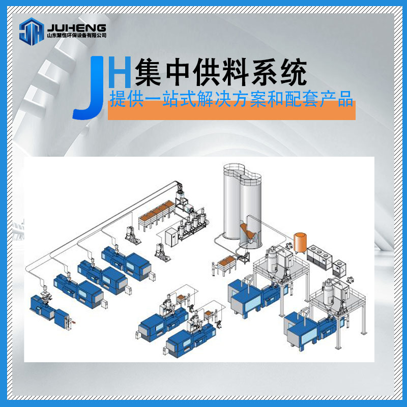 集中供料系统